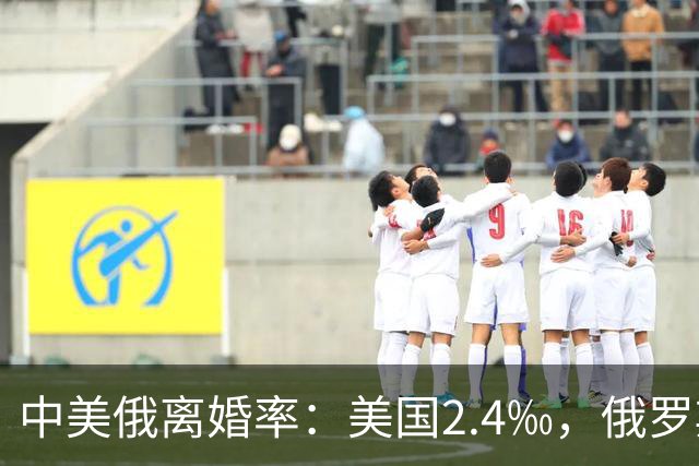 中美俄离婚率：美国2.4‰，俄罗斯高达4.4‰，中国的数据是多少